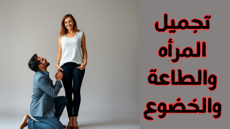 حل المشاكل الزوجية (7)